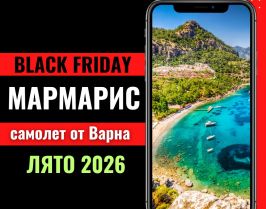 Черен петък Почивка в Мармарис, Турция със самолет от Варна до Даламан - 7 нощувки